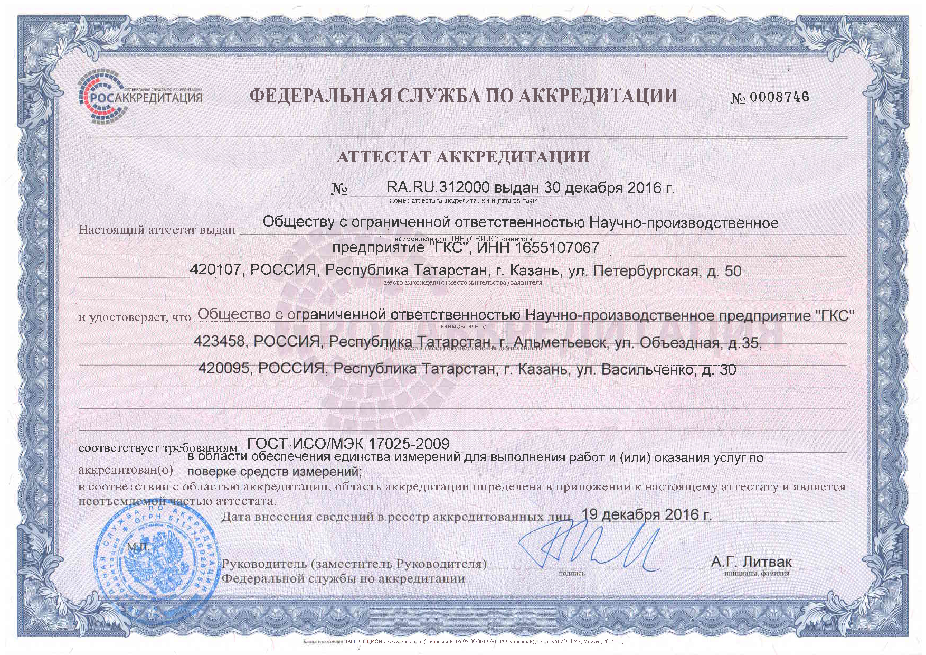 Аттестат аккредитации обеспечения единства измерений