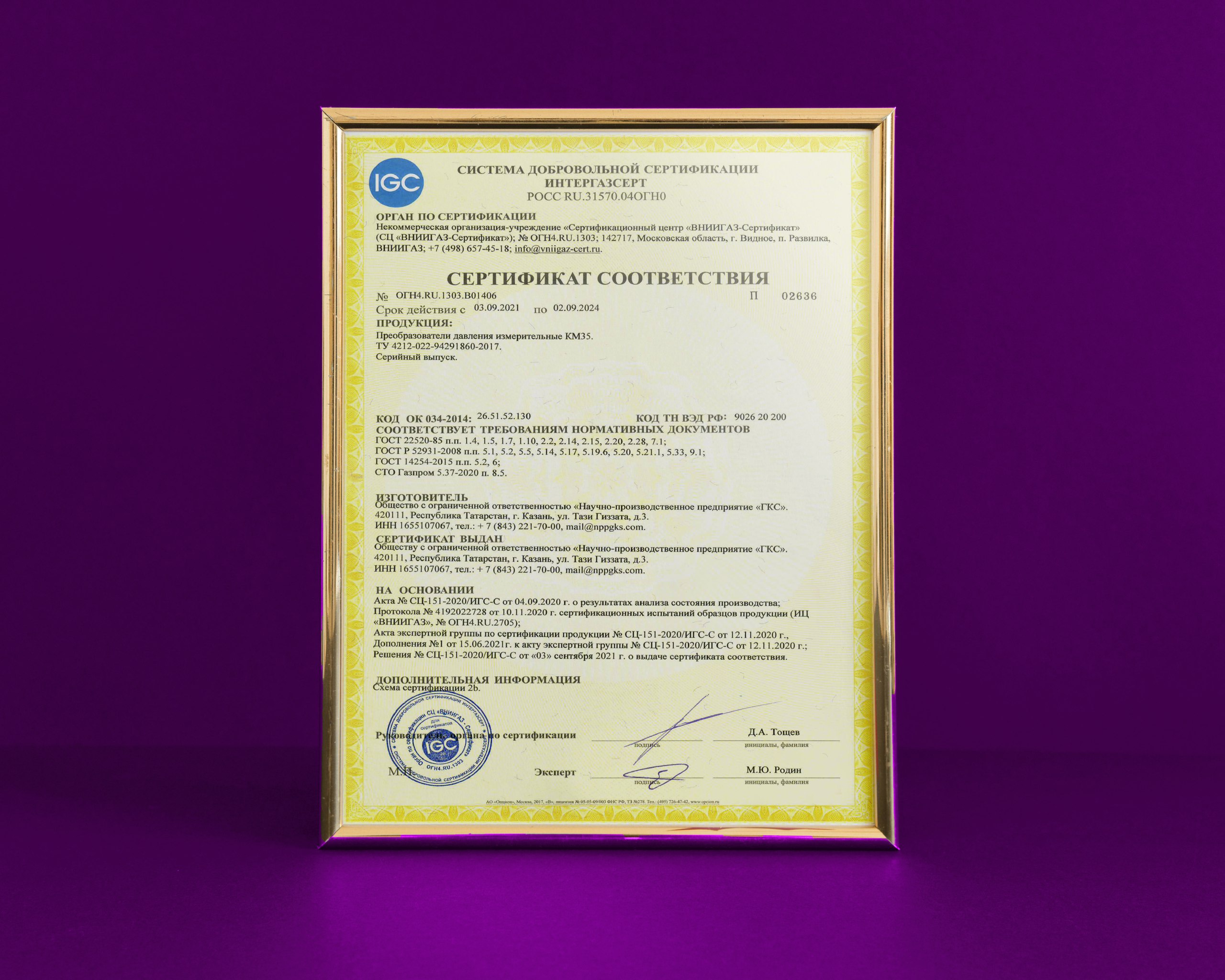 НПП «ГКС» получило сертификат соответствия в системе добровольной сертификации «Интергазсерт»