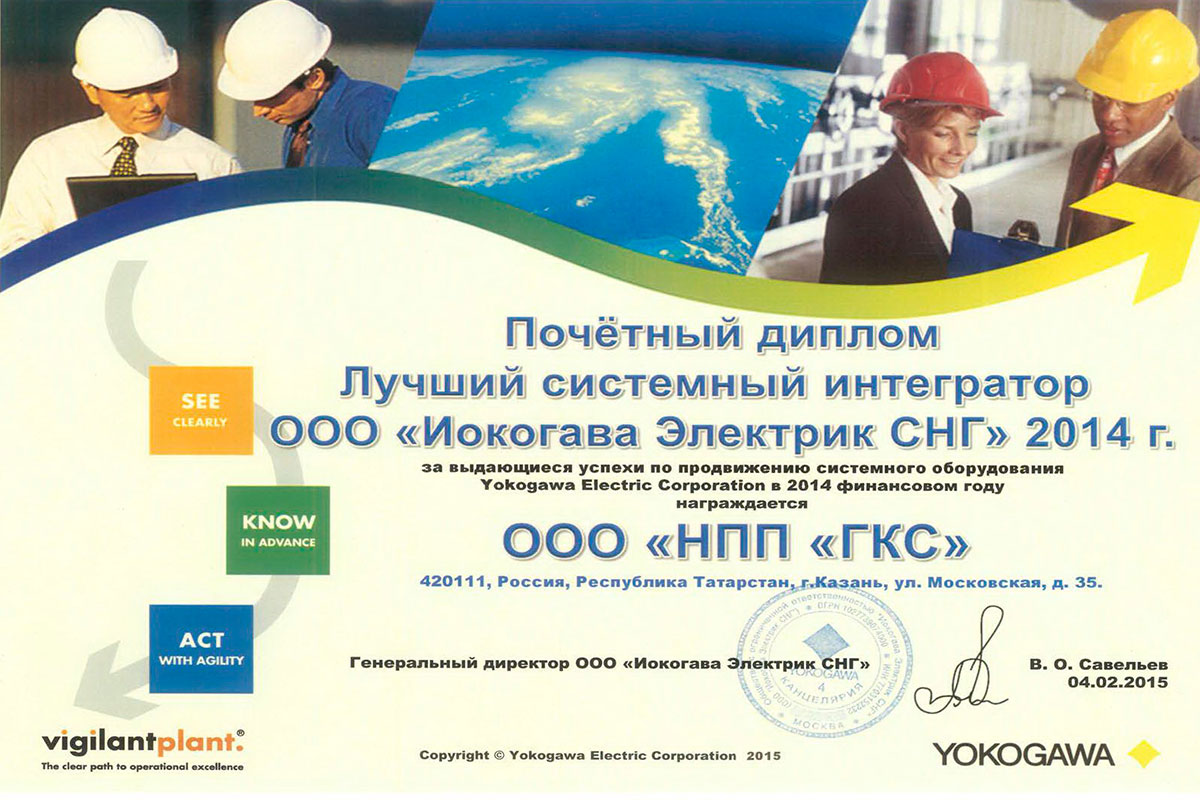 Компания ООО «НПП «ГКС» отмечена дипломом ООО «Иокогава электрик СНГ»