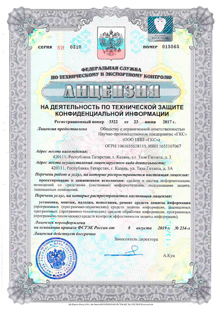Лицензия на деятельность по технической защите конфиденциальной информации