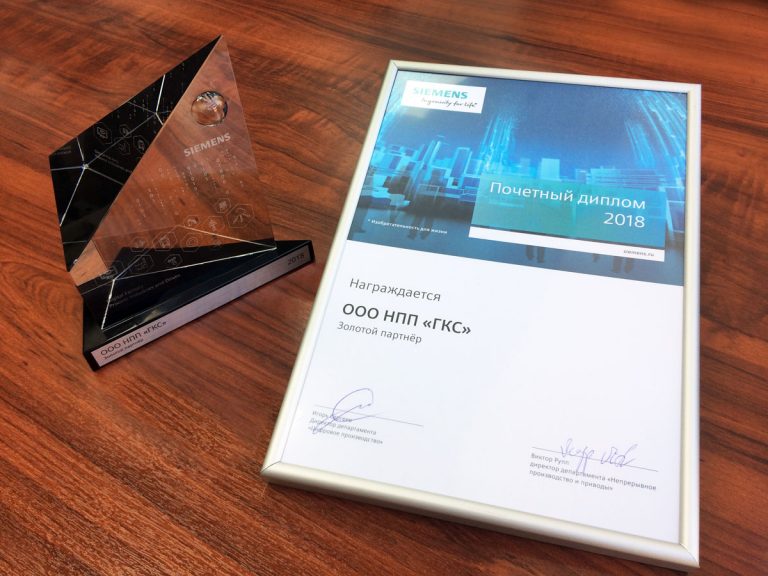 НПП «ГКС» награждено почетным дипломом статуса «Золотой партнёр» Siemens