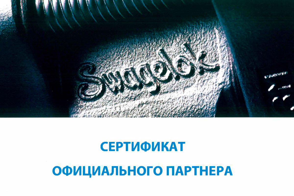НПП «ГКС» – официальный партнер компании Swagelok