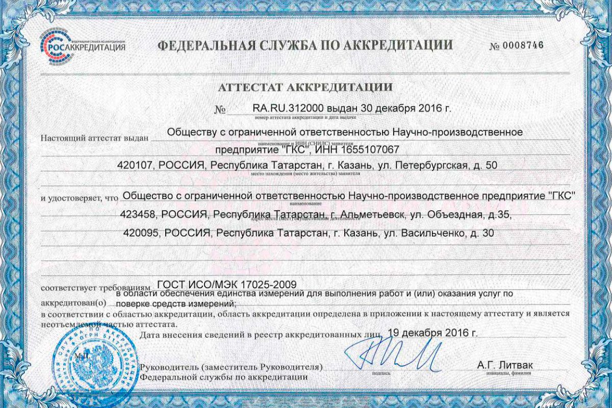 НПП «ГКС» подтвердило компетентность в области обеспечения единства измерений