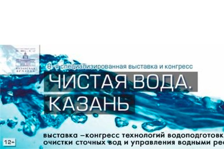 НПП «ГКС» приняло участие в VIII специализированной выставке и конгрессе «Чистая вода. Казань»