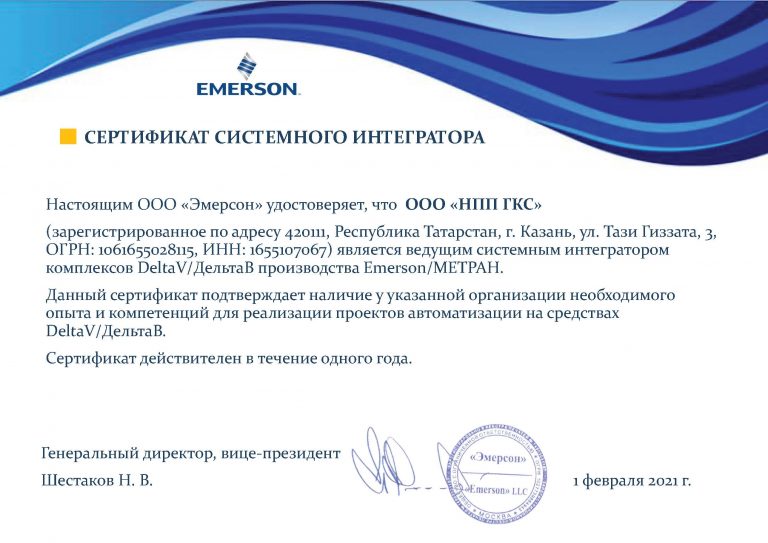 НПП «ГКС» удостоен статуса Системного интегратора международной компании Emerson