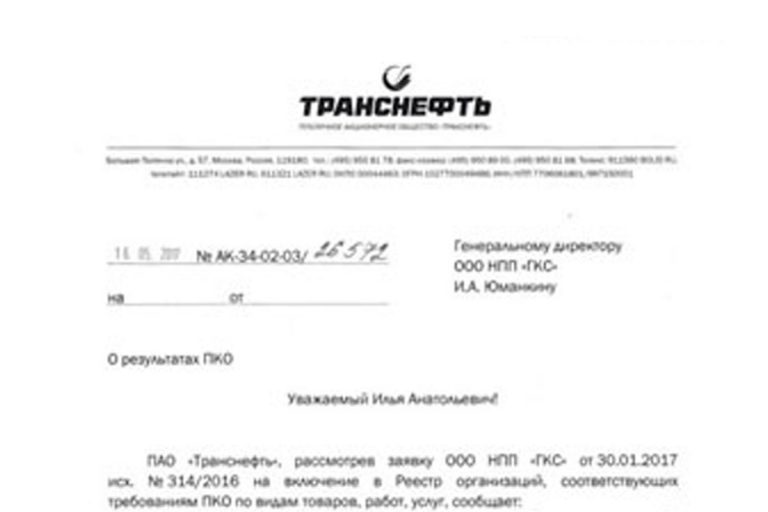 НПП «ГКС» успешно прошло предварительный квалификационный отбор (ПКО) ПАО «Транснефть»