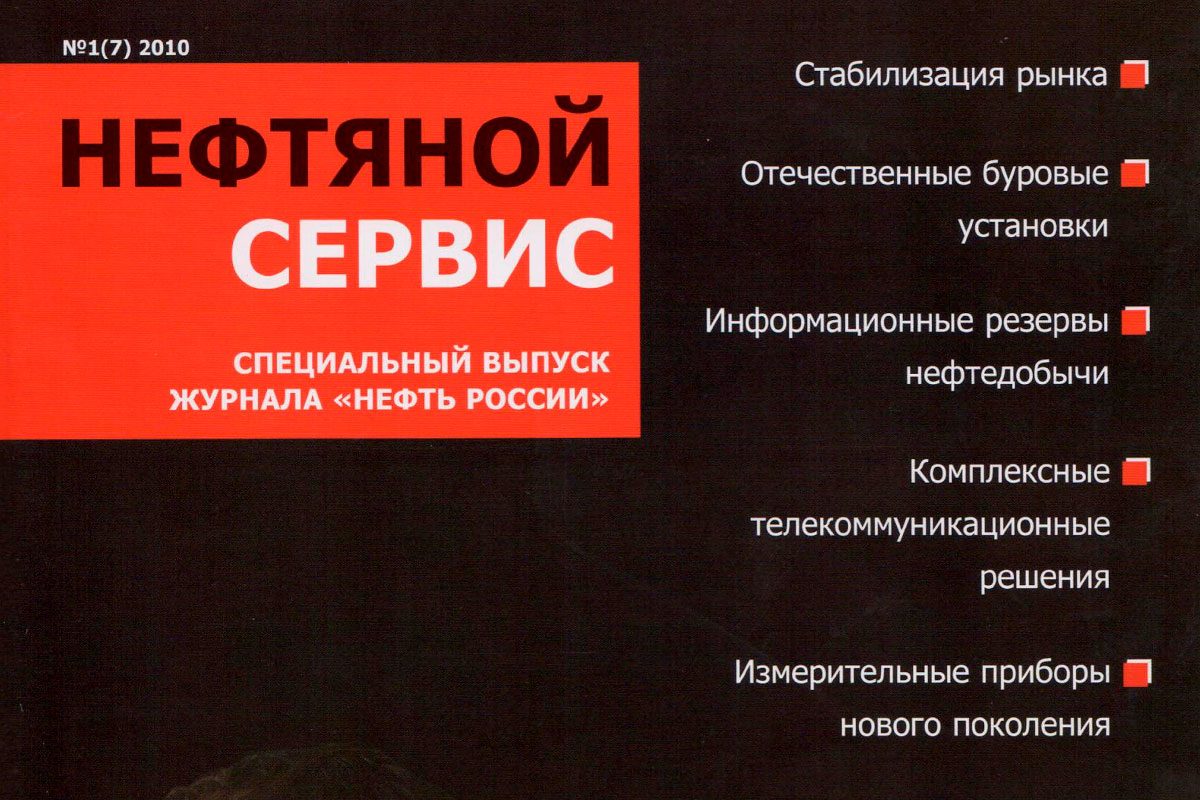 «Нефтяной сервис» (июль 2010)