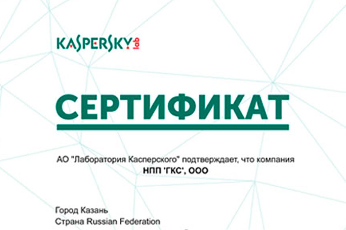ООО НПП «ГКС» — авторизованный партнер АО «Лаборатория Касперского»