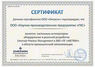 Сертификат Emerson