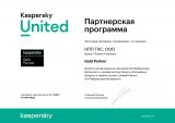 Сертификат партнера АО «Лаборатория Касперского»