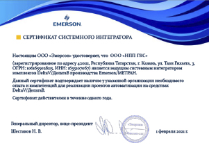 Сертификат системного интегратора Emerson