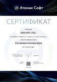 Сертификат системного интегратора Атомик Софт