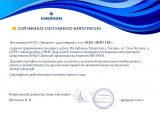 Sertifikat-sistemnogo-integratora-Emerson