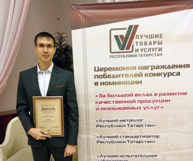 Сотрудник НПП «ГКС» удостоен звания «Лучший метролог Республики Татарстан»