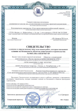 Свидетельство о допуске к определенному виду работ