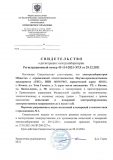 Свидетельство о регистрации электролаборатории
