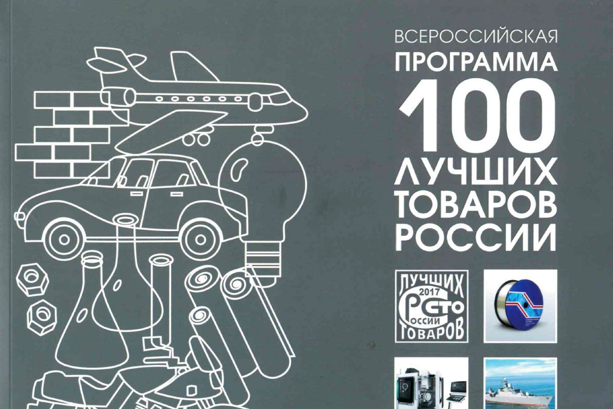 НПП «ГКС» во всероссийской программе «100 лучших товаров России» 2017