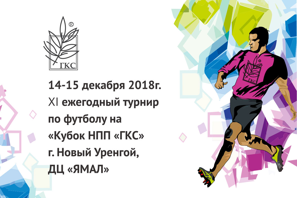 XI ежегодный турнир по футболу на «Кубок НПП «ГКС»