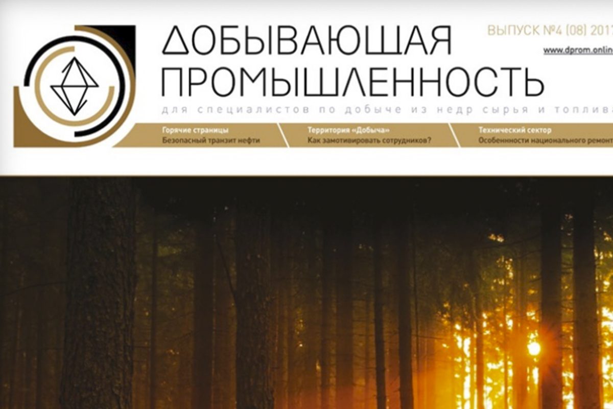 Журнал «Добывающая промышленность» №4 (ноябрь 2017 г.)