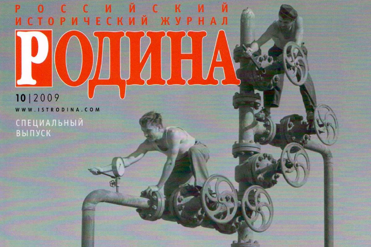 Журнал «РОДИНА» (спецвыпуск сентябрь 2009)