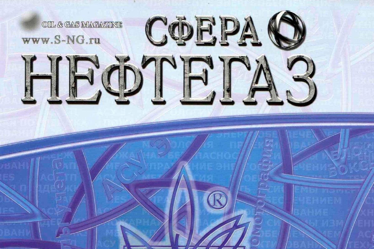 Журнал «СФЕРА-НЕФТЕГАЗ» (спецвыпуск MIOGE-2009)