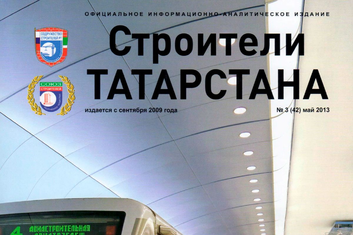 Журнал «Строители Татарстана» (май 2013)