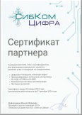 Сертификат партнера СибКом Цифра