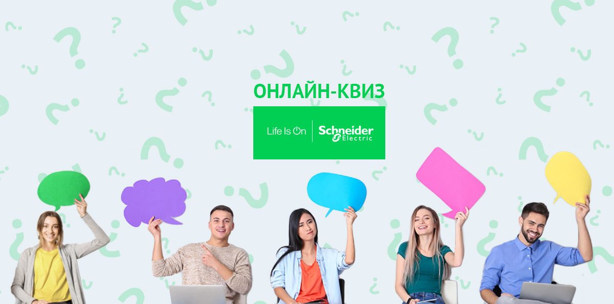 Онлайн-квиз от Schneider Electric