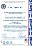 Сертификат соответствия ГОСТ Р ИСО 45001-2020