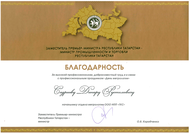 Начальник отдела метрологии НПП «ГКС» удостоен высокой награды!