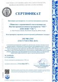 Сертификат соответствия СМК требованиям ISO 9001:2015 (ГОСТ Р ИСО 9001-2015)