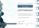 Сертификат авторизованного партнера NERPA